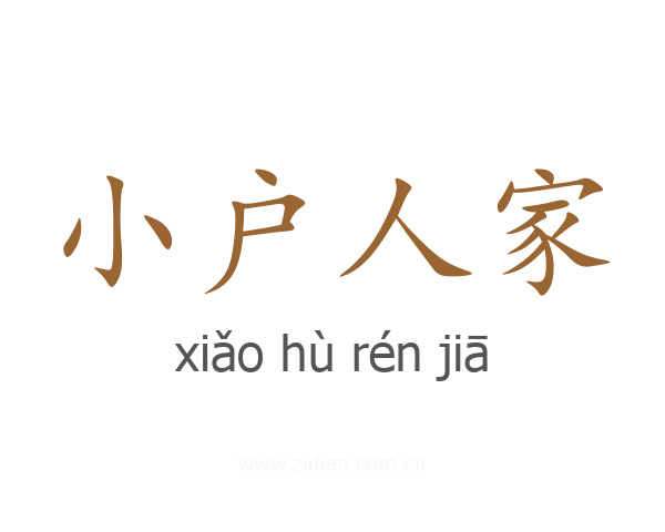 小户人家