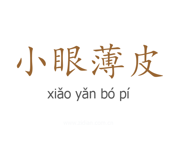 小眼薄皮