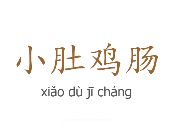 小肚鸡肠
