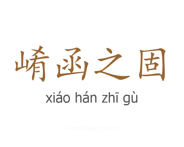 崤函之固