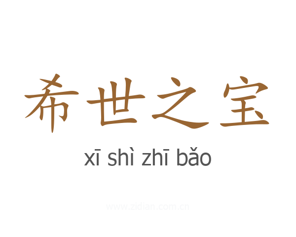 希世之宝