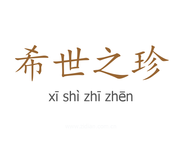 希世之珍