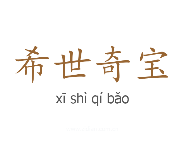 希世奇宝