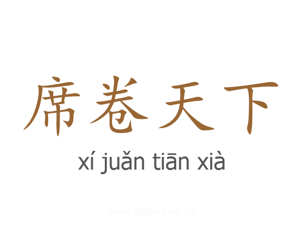 席卷天下