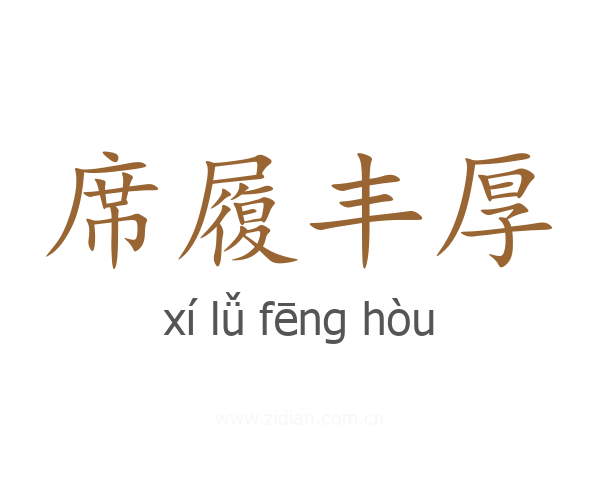 席履丰厚