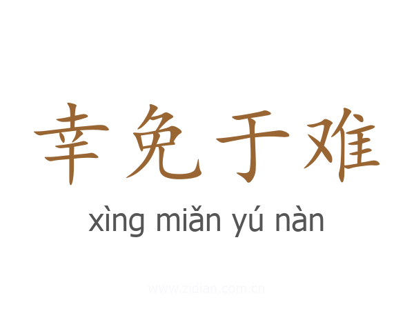 幸免于难
