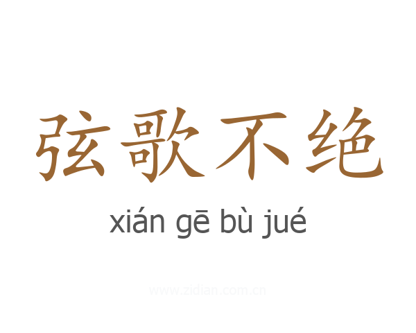弦歌不绝