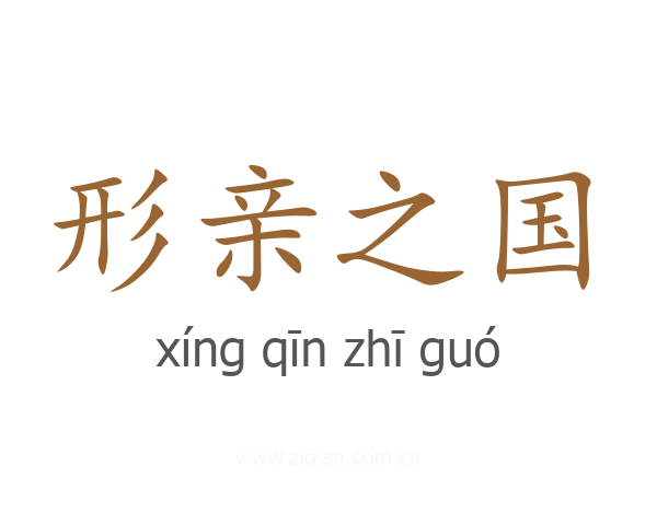 形亲之国