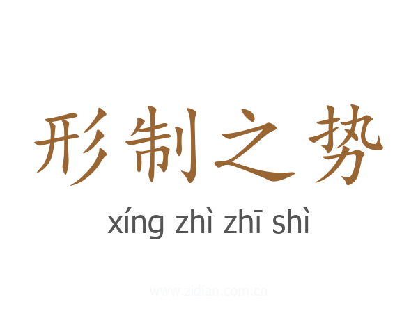 形制之势