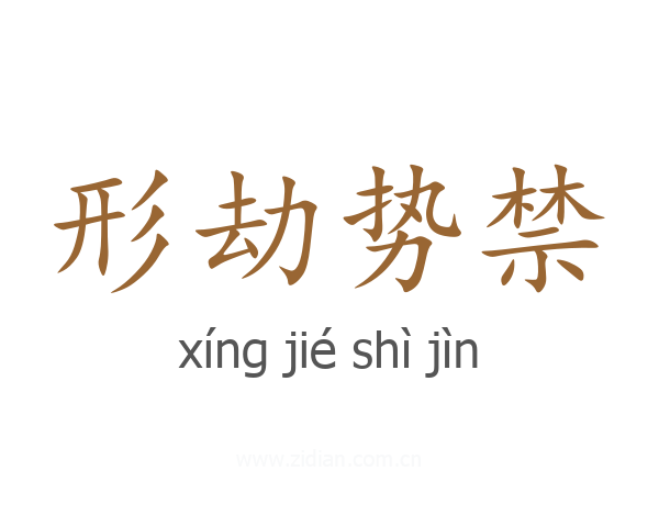 形劫势禁