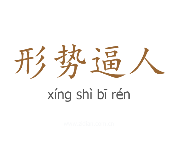 形势逼人