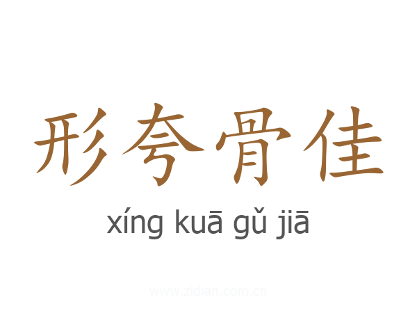 形夸骨佳