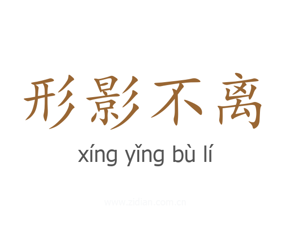 形影不离