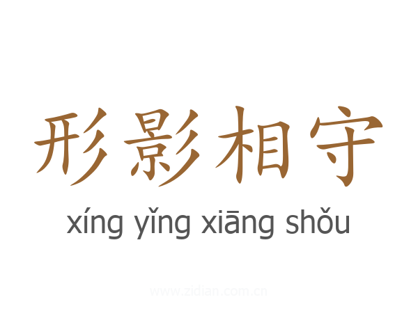 形影相守