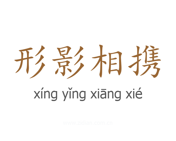 形影相携