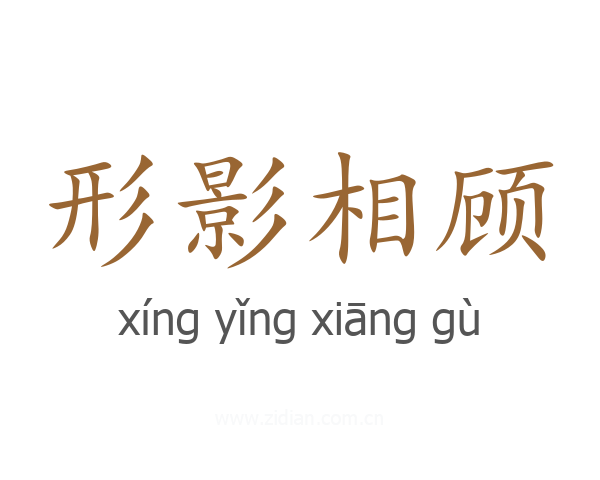 形影相顾