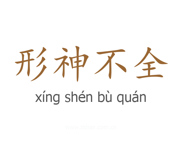 形神不全