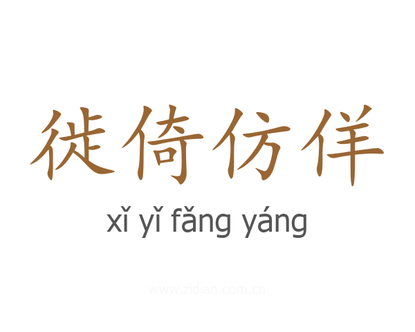 徙倚仿佯