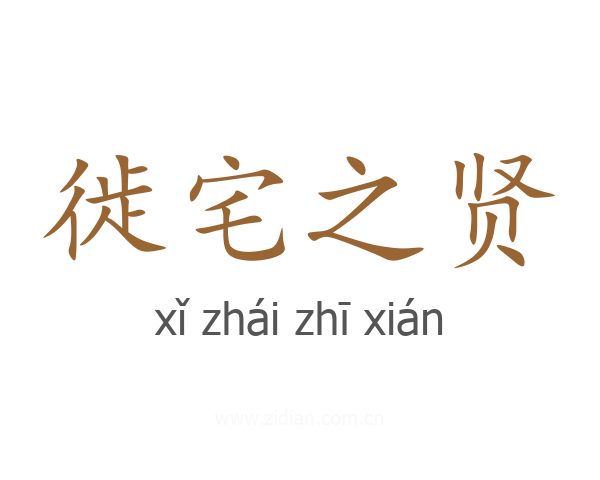 徙宅之贤