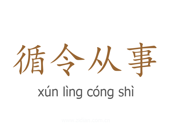 循令从事