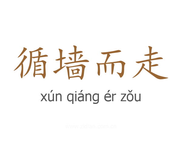循墙而走