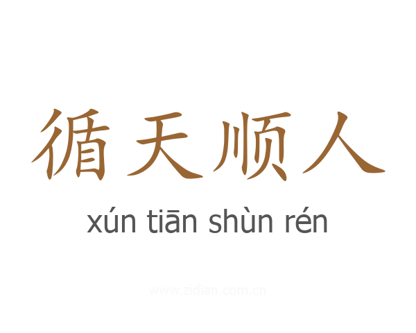 循天顺人