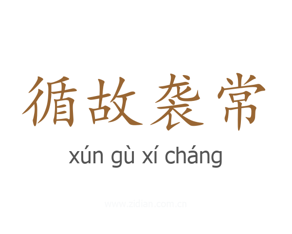 循故袭常