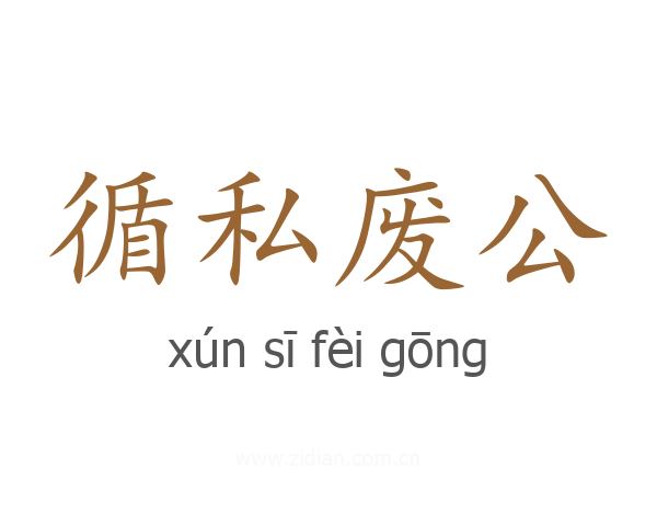 循私废公