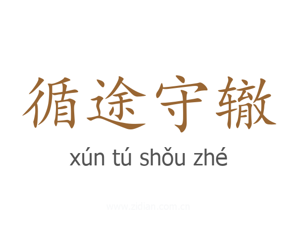 循途守辙