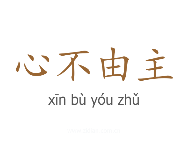 心不由主