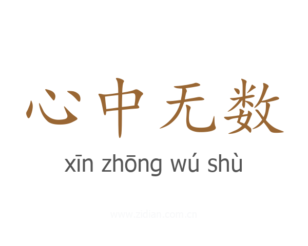 心中无数