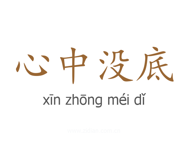 心中没底