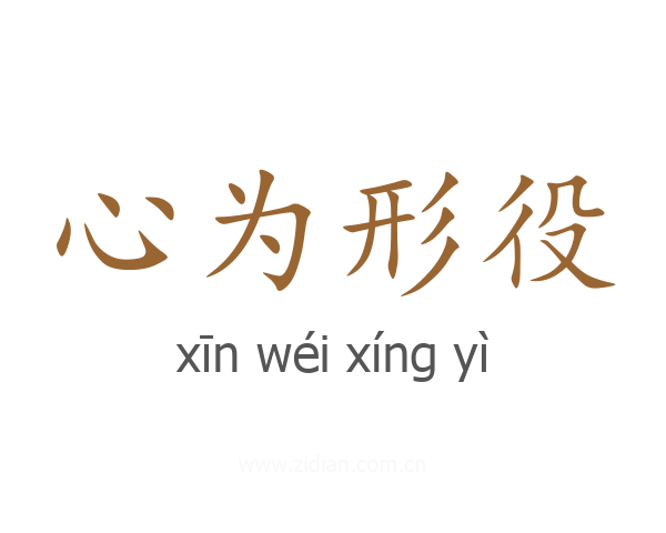 心为形役