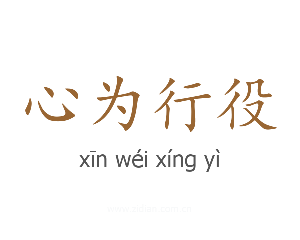 心为行役