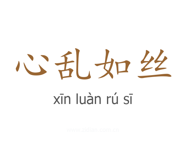 心乱如丝