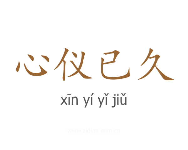 心仪已久