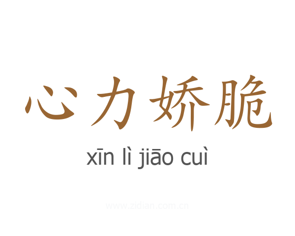 心力娇脆