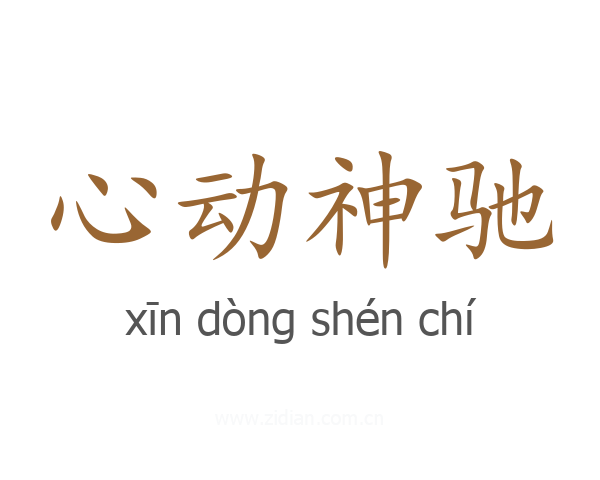 心动神驰