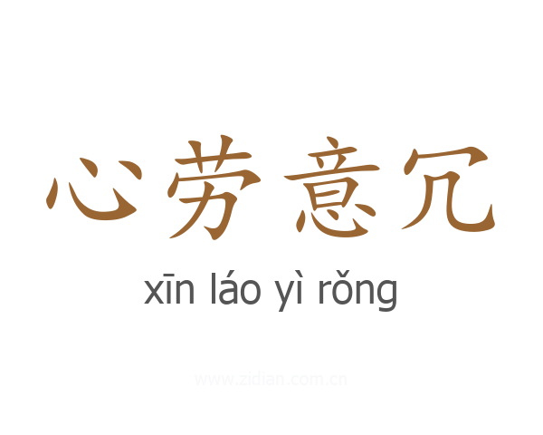 心劳意冗