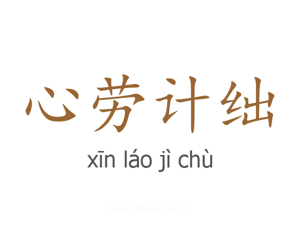 心劳计绌