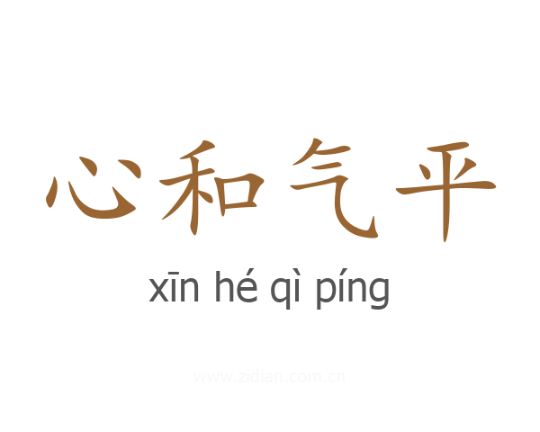 心和气平