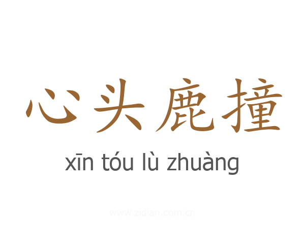 心头鹿撞
