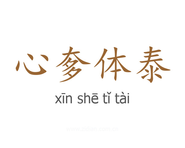 心奓体泰