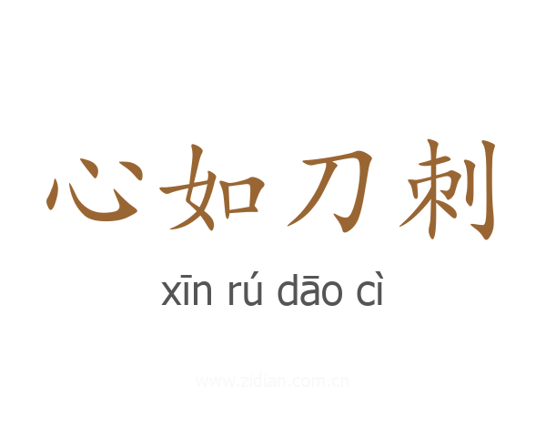 心如刀刺