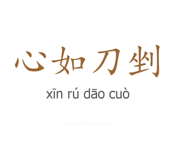 心如刀剉