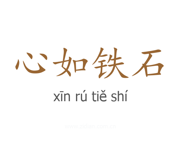 心如铁石