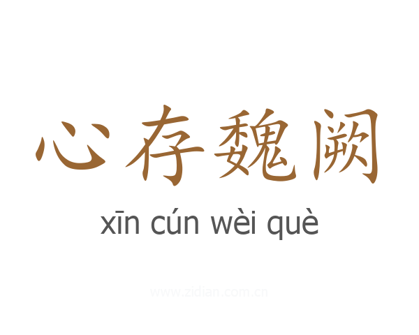 心存魏阙