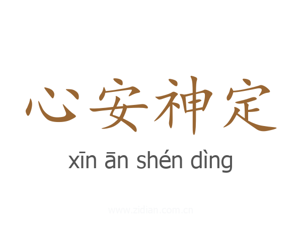 心安神定