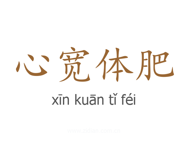 心宽体肥