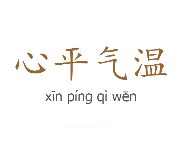 心平气温